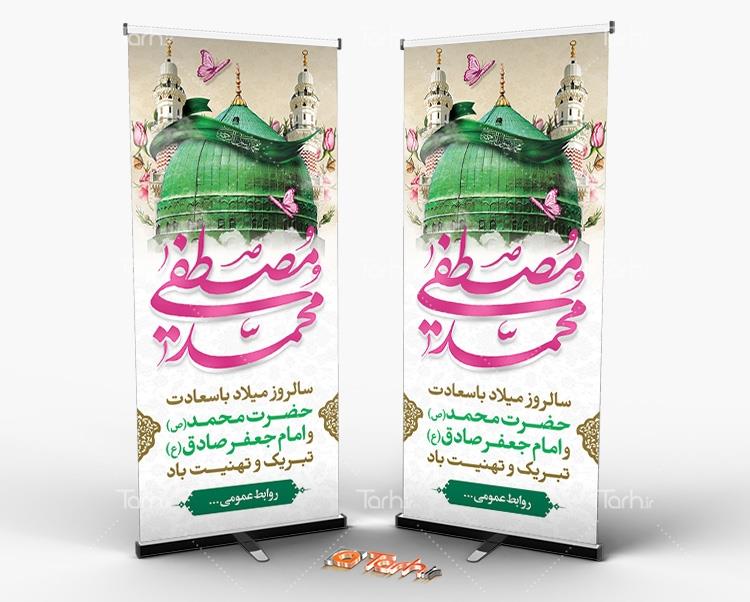 بنر ایستاده ولادت پیامبر و امام صادق 9176704